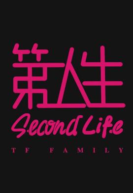 第二人生粤语封面图