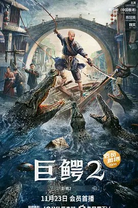 东北灵异录2无法无天2016