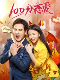 100分恋爱封面图