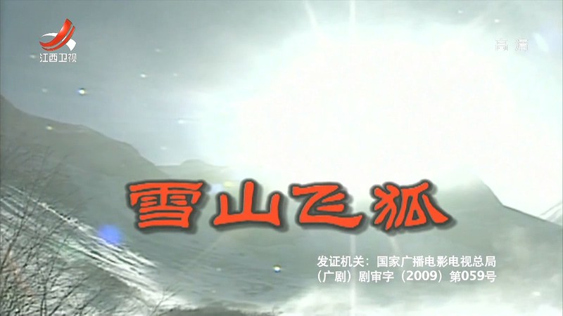 [HD-MP4][40集全] 雪山飞狐 / 飞狐外传 / 雪山飛狐 (1991)截图