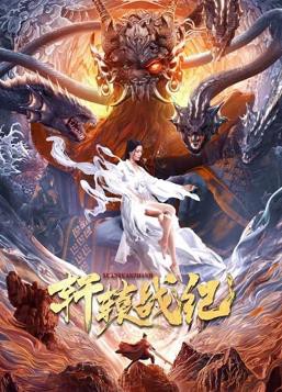 轩辕战纪封面图