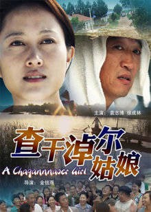 查干淖尔姑娘封面图