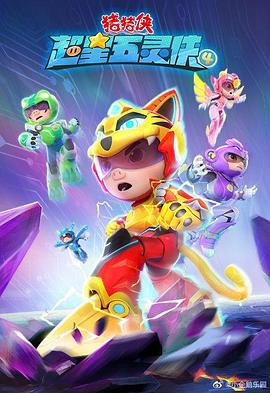 猪猪侠之超星五灵侠第5季封面图