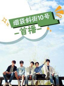 烟袋斜街10号封面图