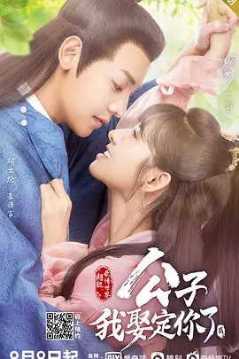 公子，我娶定你了第二季封面图