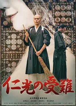 仁光受难记封面图