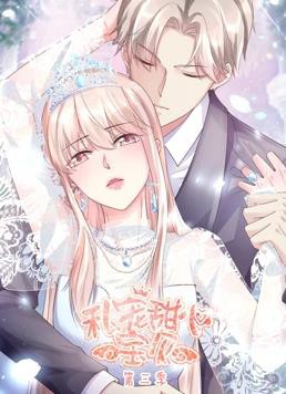 私宠甜心宝贝动态漫画第三季封面图