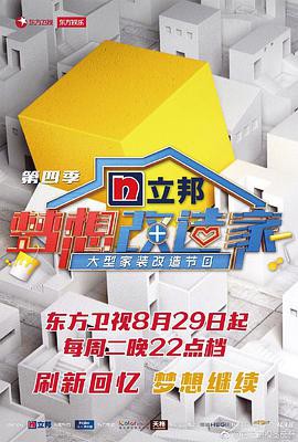 梦想改造家第四季封面图