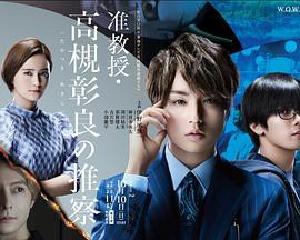 准教授‧高槻彰良的推测第二季封面图