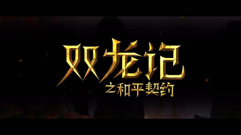 2020奇幻动作《双龙记之和平契约》HD1080P.国语中字截图;jsessionid=l1EnQXbEEXaWKT7MaNVv0pqF1Tn1OBAagpaSnEhl