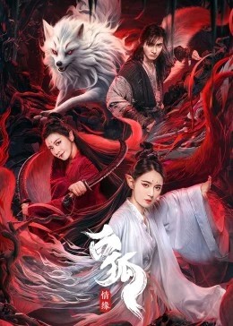 2023奇幻爱情《白狐情缘》HD1080P.国语中字