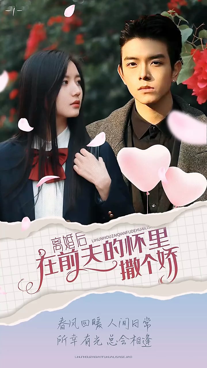 离婚后在前夫的怀里撒个娇封面图