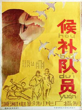 候补队员封面图