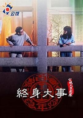 终身大事封面图