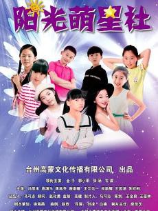 阳光萌星社封面图
