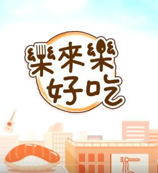 乐来乐好吃封面图