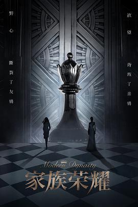 家族荣耀国语封面图