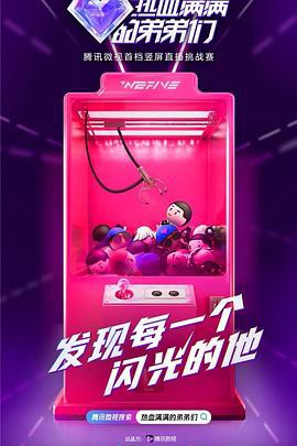 热血满满的弟弟们封面图