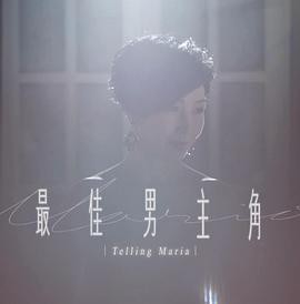 最佳男主角2封面图