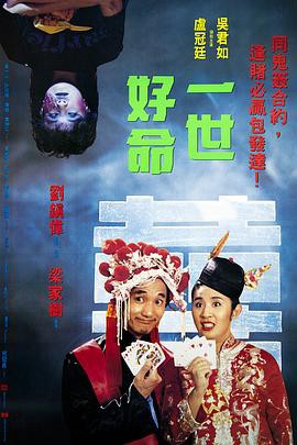 一世好命国语封面图