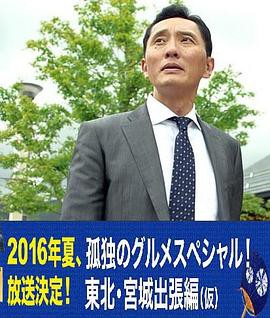 孤独的美食家特别篇！盛夏的东北·宫城出差篇封面图