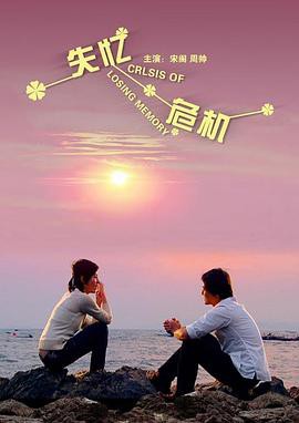 失忆危机封面图