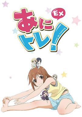 动画锻炼EX封面图