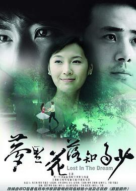 梦里花落知多少封面图