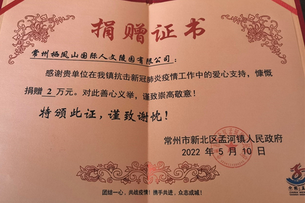 常州栖凤山荣获孟河镇政府捐赠证书