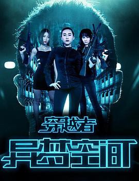 穿越者之异梦空间封面图