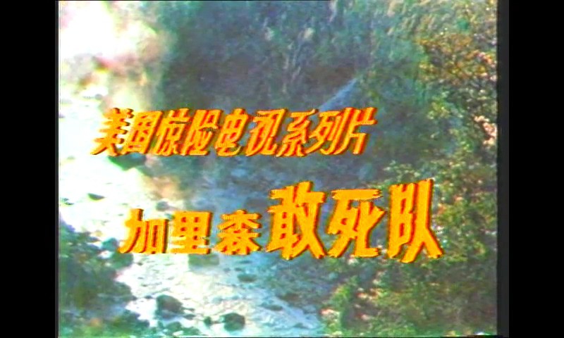 《加里森敢死队》26集全.1967战争冒险.DVDRip.英语中字截图