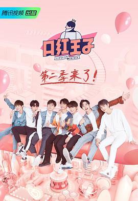 口红王子第二季封面图