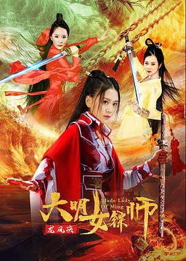 2020武侠古装《大明女镖师之龙凤决》HD1080P.国语中字_喵星博客