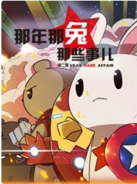 那年那兔那些事第一季封面图