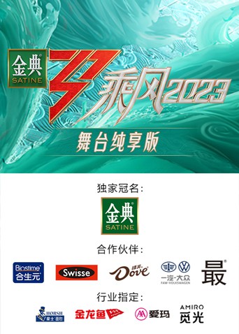 乘风第四季舞台纯享版封面图