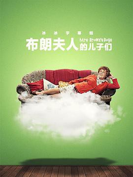 布朗夫人的儿子们第三季封面图