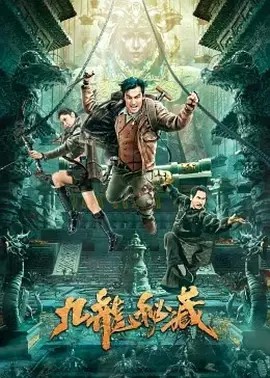 2023动作冒险《九龙秘藏》HD1080P.国语中字-有趣BT