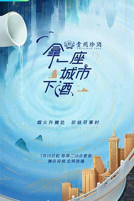 拿一座城市下酒封面图