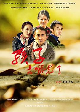 孩子，去哪儿了封面图