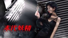 妖怪研究所之末代妖精封面图