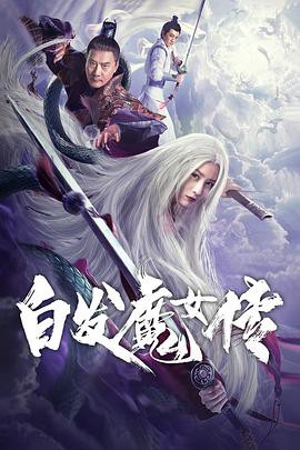 白发魔女传2020封面图