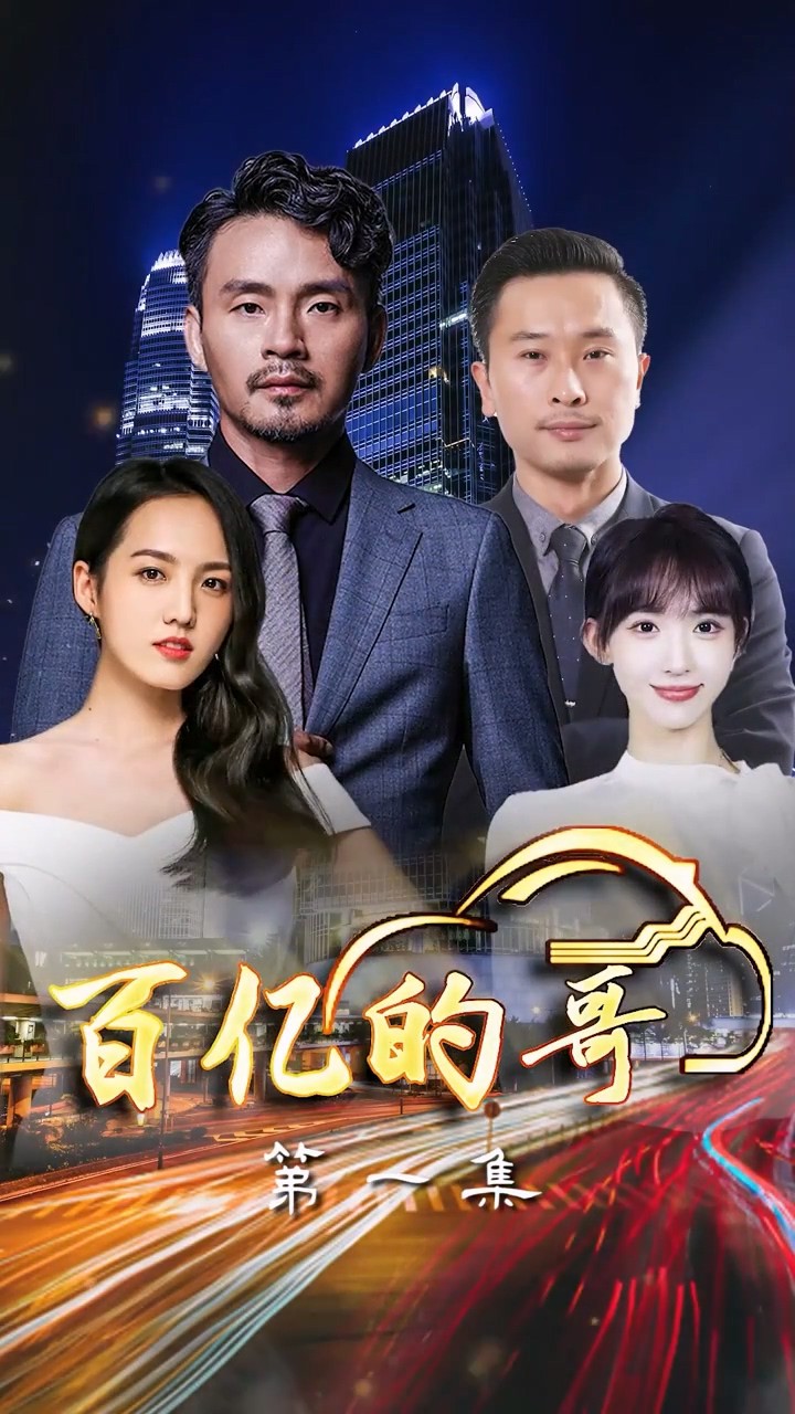 百亿的哥封面图