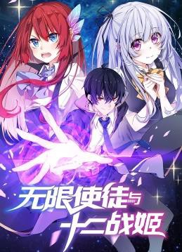无限使徒与十二战姬动态漫画封面图