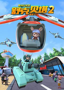 舒克贝塔第二季封面图