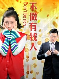 不做有钱人封面图