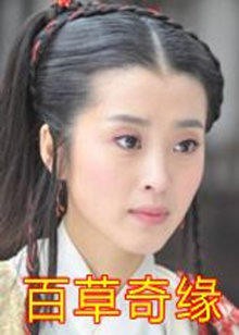 百草奇缘封面图