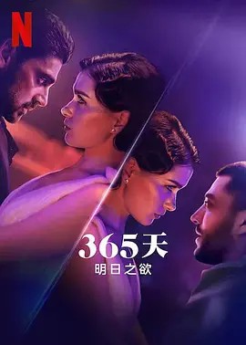 2022波兰爱情《365天：明日之欲》HD1080P.波兰语中字-有趣BT