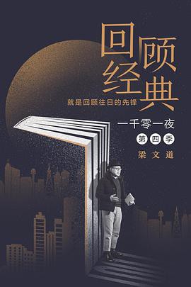 一千零一夜第四季封面图