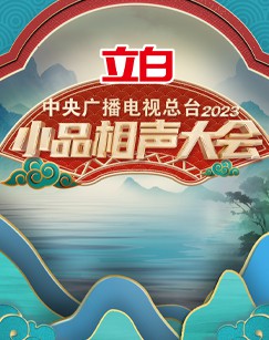 中央广播电视总台小品相声大会封面图