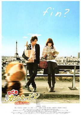 交响情人梦最终乐章后篇封面图